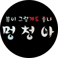 요정띄(작가띄) image