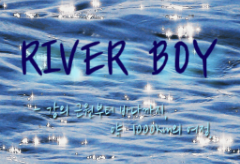 리버보이 thumbnail