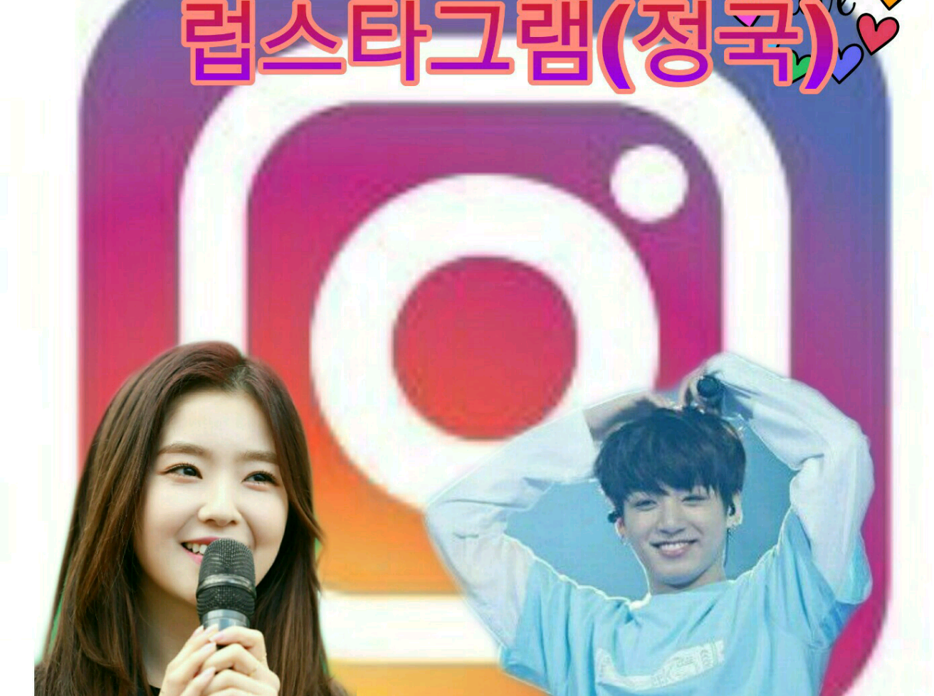 럽스타 그램(꾸기>•< thumbnail