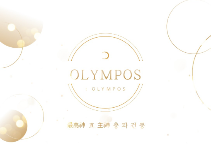 올림포스 thumbnail