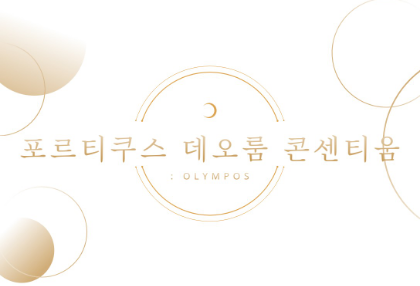 포르티쿠스 데오룸 콘센티움 thumbnail