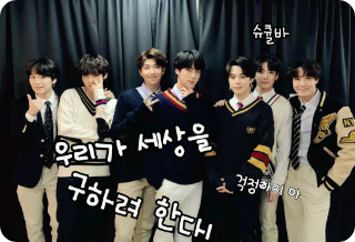 우리가 세상을 구하려 한다! thumbnail