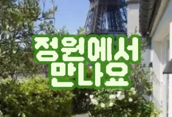 정원에서 만나요! thumbnail