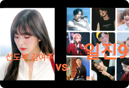  선도부 김여주 VS 일진9 thumbnail