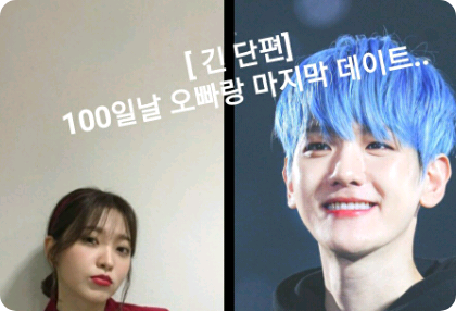 [단편 ] 100일날 오빠랑 마지막.. 데이트.. thumbnail