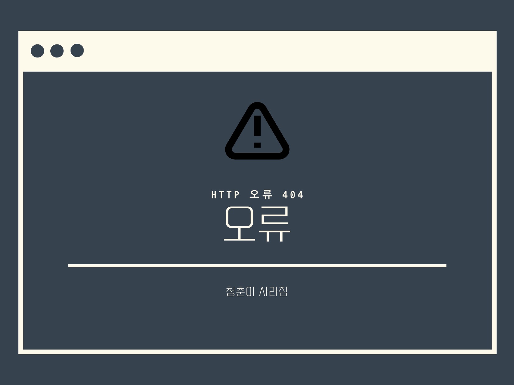 오류 : 청춘이 사라짐. thumbnail