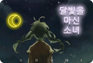 달빛을 마신 소녀(단편) thumbnail