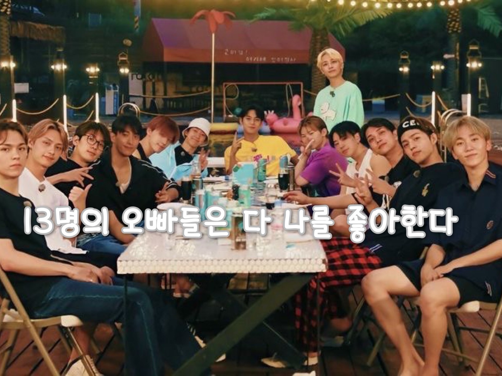 我的13個兄弟都喜歡我 thumbnail