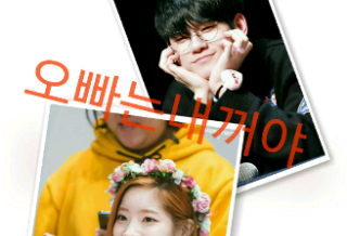 오빠는내꺼야 thumbnail