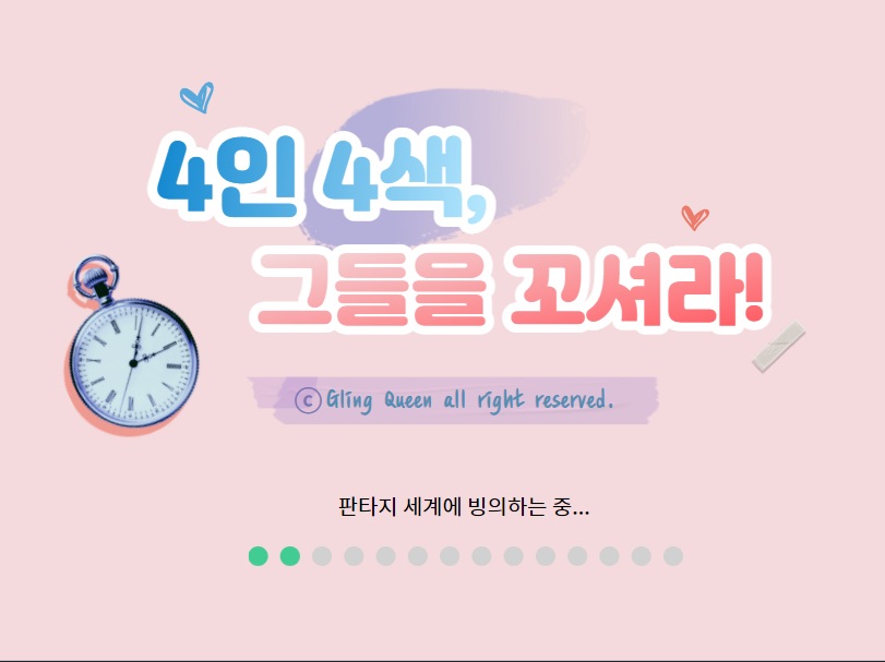 4인 4색, 그들을 꼬셔라! thumbnail