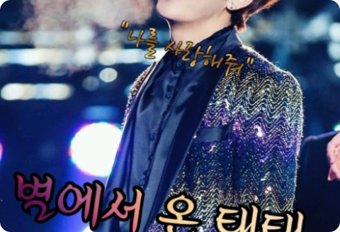 [김태형] 별에서 온 태태 (별그태) thumbnail