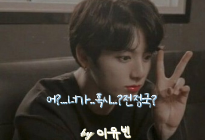 어?...너가..혹시...?전정국? thumbnail