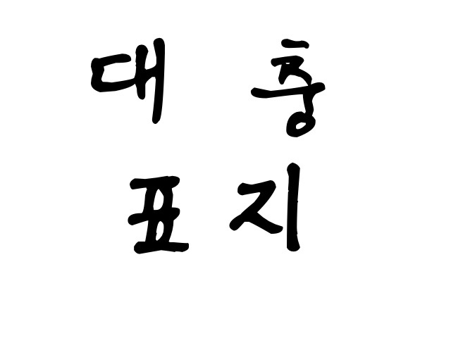 대충표지 thumbnail