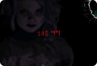 14층 여자 thumbnail