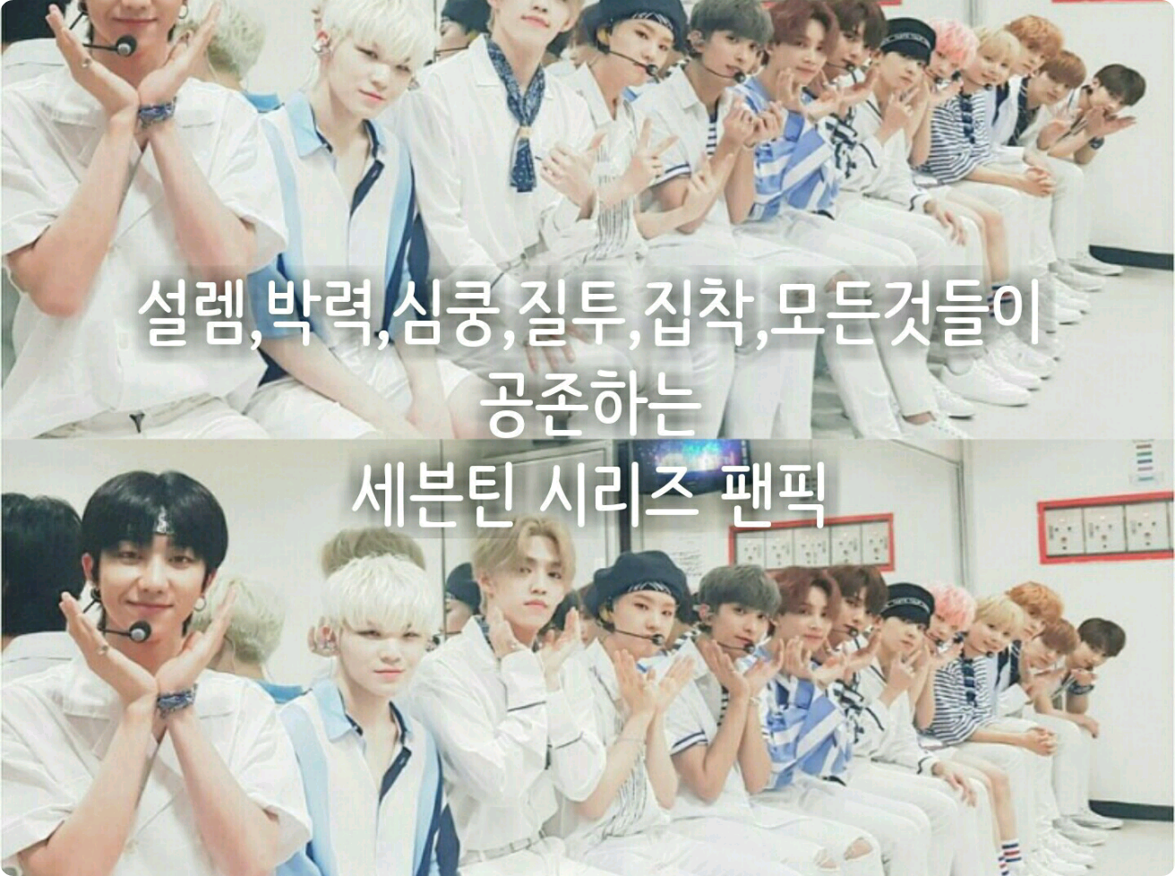 남친 시리즈/에스쿱스편/연상의 질투는 thumbnail