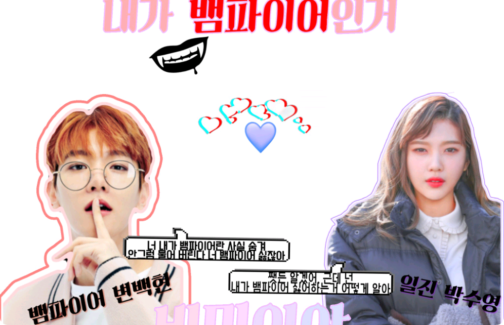 뱀파이어 인거 비밀이야 thumbnail