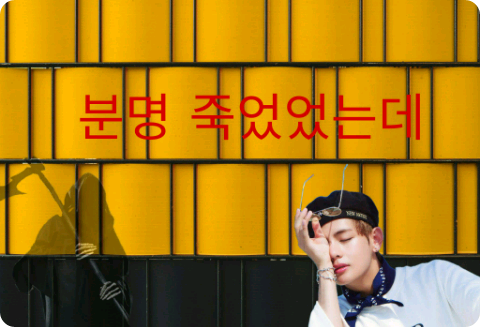 분명 죽었었는데 thumbnail
