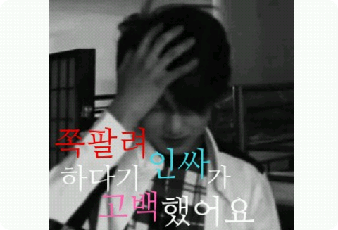쪽팔려 하다가 인싸가 고백했어요 thumbnail