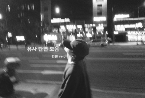 థTuyển tập truyện ngắn tương tựథ _ Hyungwon ver. thumbnail