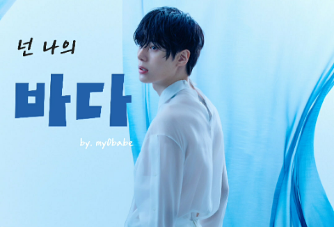 넌 나의 바다 thumbnail
