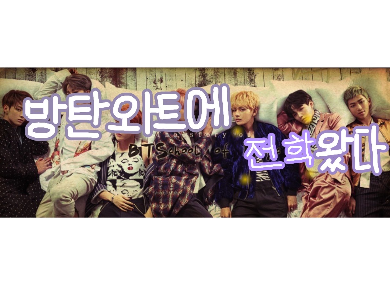 방탄와트에 전학왔다 thumbnail
