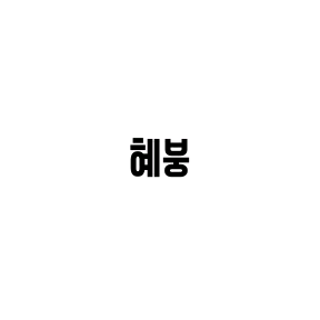 혜붕 image