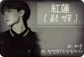 紅蓮[붉은 연꽃] thumbnail