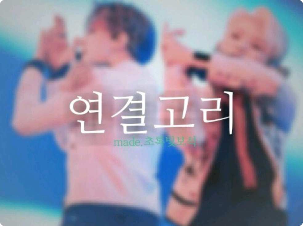 연결고리 thumbnail