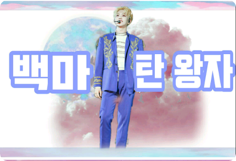 白馬王子 thumbnail