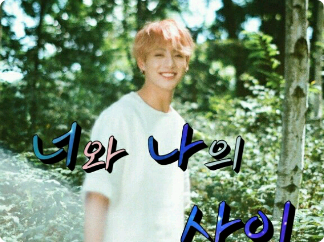 你和我之間 thumbnail