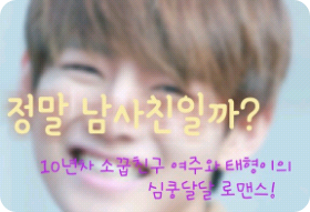 정말 남사친일까? thumbnail