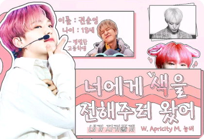 너에게 색을 전해주러 왔어  thumbnail