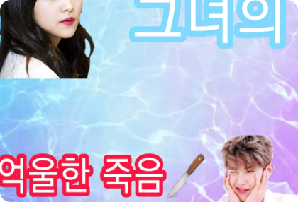 [단편]그녀의 억울한 죽음 thumbnail