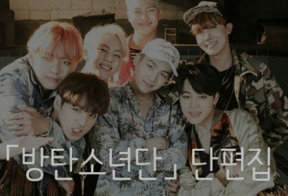 BTS短篇小說集 thumbnail