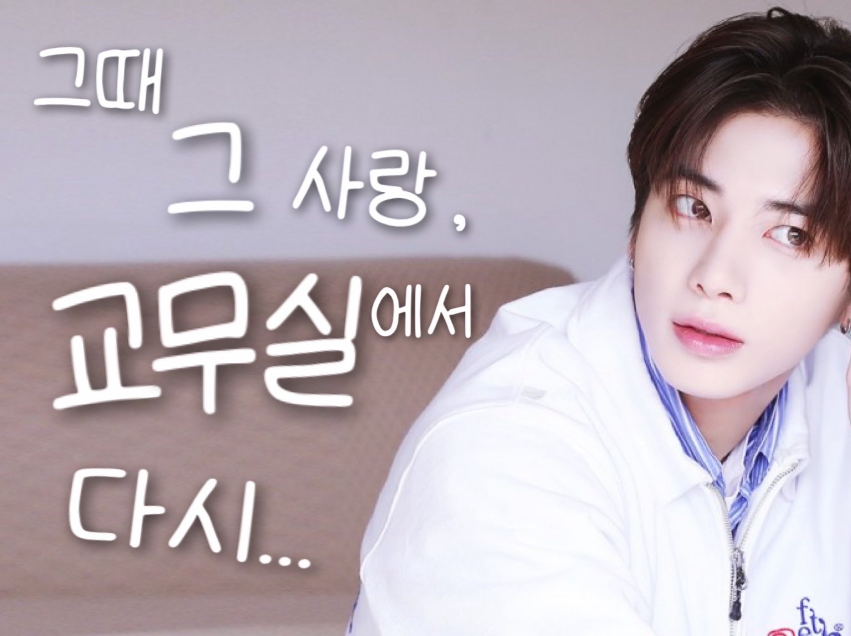 그때 그 사랑, 교무실에서 다시 thumbnail