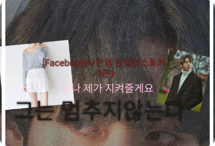 [Facebook]나만의 끈질긴스토커 시즌1 thumbnail