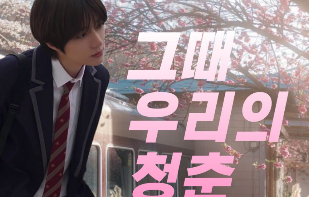 그때 우리의 청춘 thumbnail image