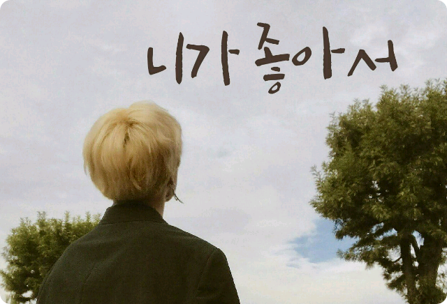 因為我喜歡你 thumbnail