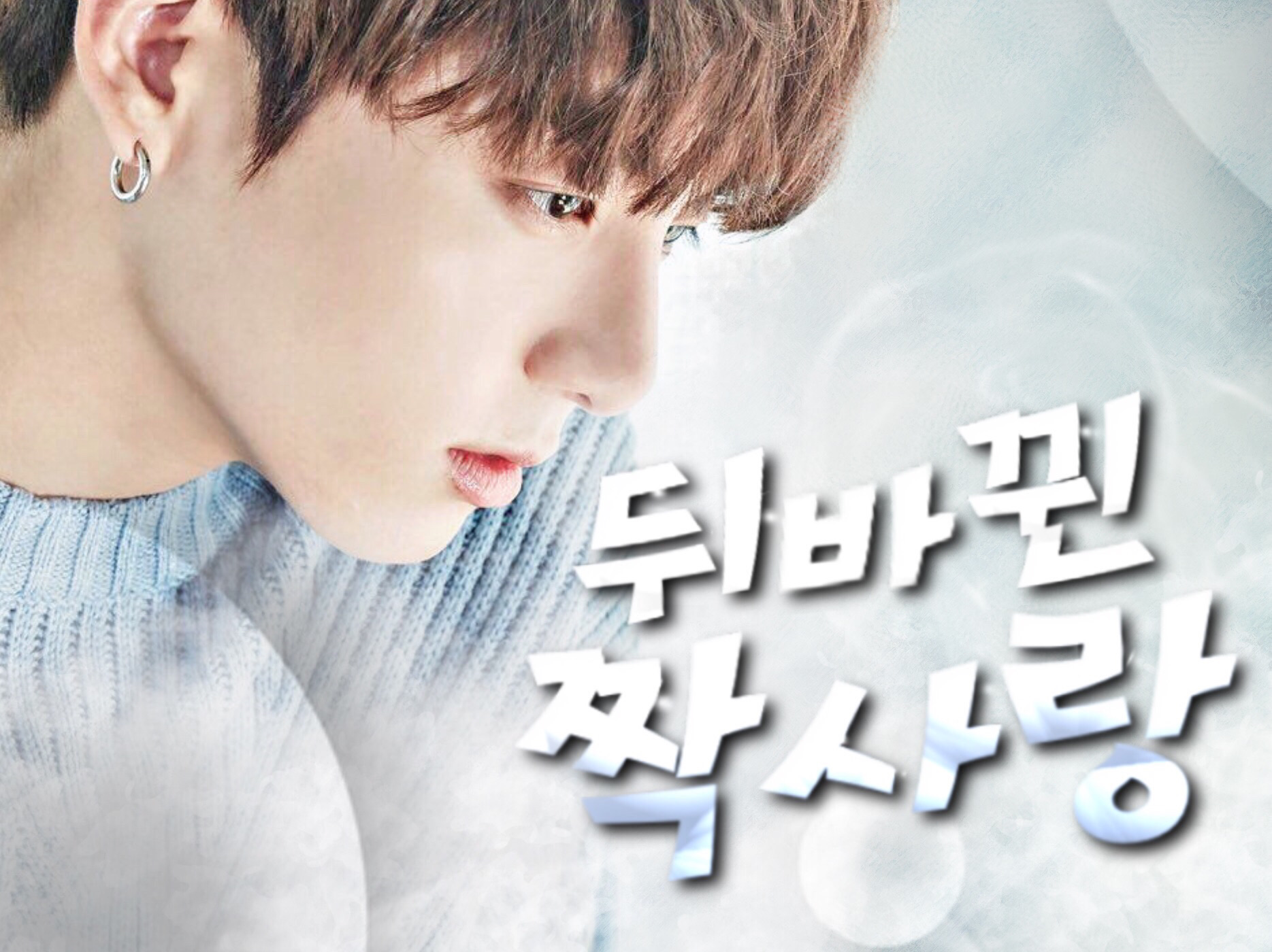 逆轉的單戀 thumbnail