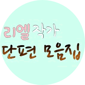 작가 리엘아미 image