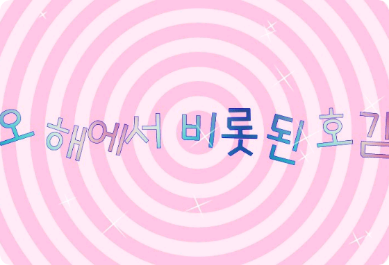 오해에서 비롯된 호감 thumbnail