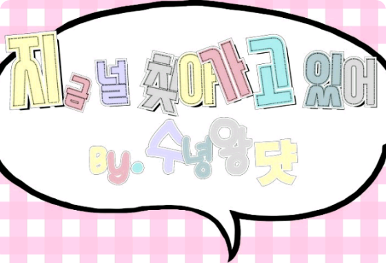 [공모전 2] 지금 널 찾아가고 있어 thumbnail