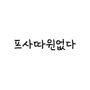 이석현 image
