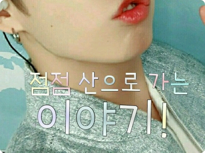 점점 산으로가는 이야기! thumbnail