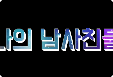 나의 남사친들 thumbnail