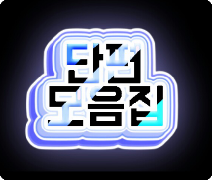 정예의 단편 모음집 thumbnail