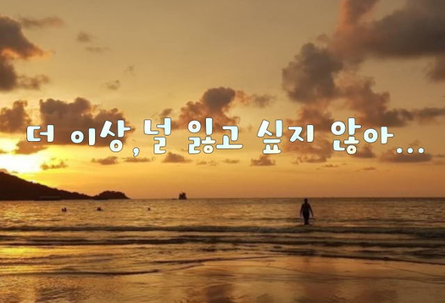 더 이상,널 잃고 싶지 않아... thumbnail