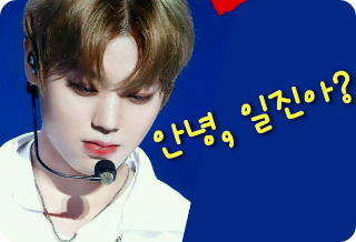 [공모전2]안녕, 일진아? thumbnail