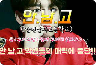 안.남.고(안녕 남자 고등학교)(인물투표 진행중) thumbnail