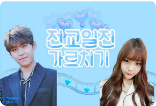 전교일진 가르치기! thumbnail